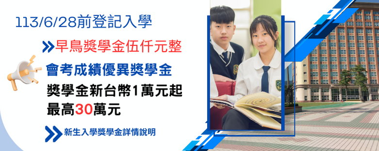 113入學獎學金